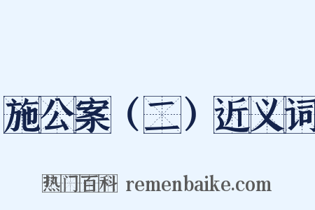 施公案（二）近义词是什么意思的图片